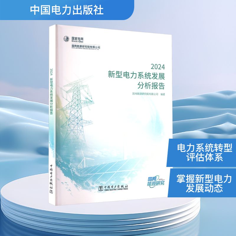 【官方正版】 新型电力系统发展分析报告 国网能源研究院有限公司编著 中国电力出版社 9787519898069