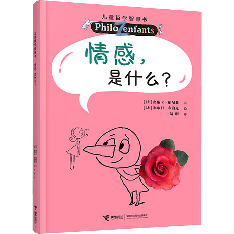 【官方正版】 情感，是什么？（新）/儿童哲学智慧书 9787544888783 [法]奥斯卡·柏尼菲 译者：刘明 绘者：[法]塞尔日·布洛克