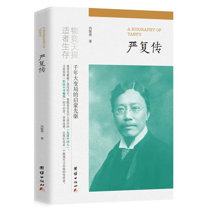【官方正版】 严复传 9787523404768 冯保善著 团结出版社