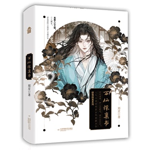 【官方正版】 万仙探案书 郑星著 江苏凤凰文艺出版社 9787559474513