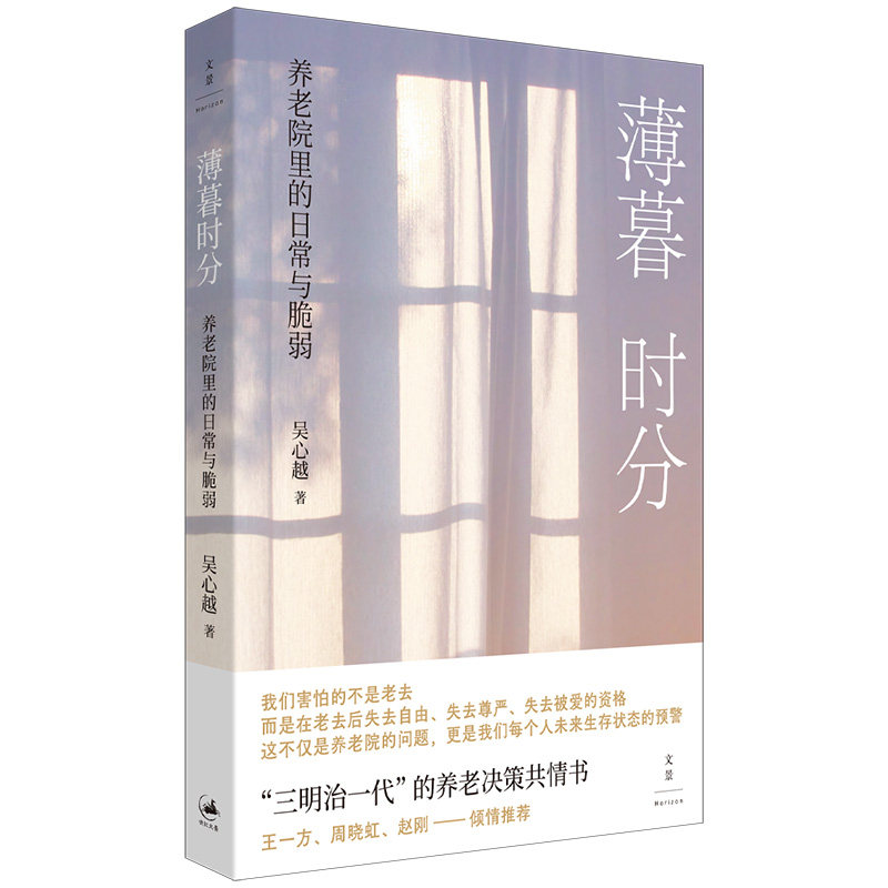 【官方正版】 薄暮时分 吴心越著 上海人民出版社 9787208200395