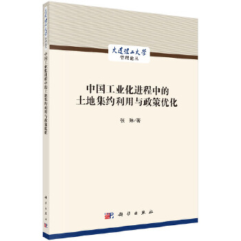 【官方正版】 中国工业化进程中的土地集约利用与政策优化 9787030619907 张琳著 科学出版社