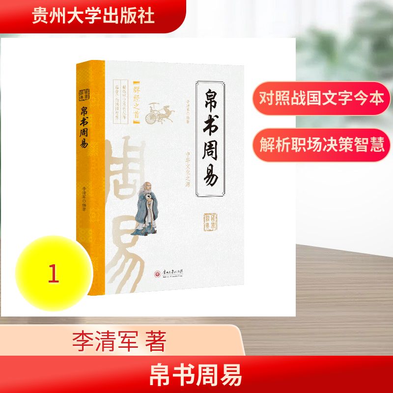 【官方正版】 帛书周易 李清军编著 贵州大学出版社 9787569110166