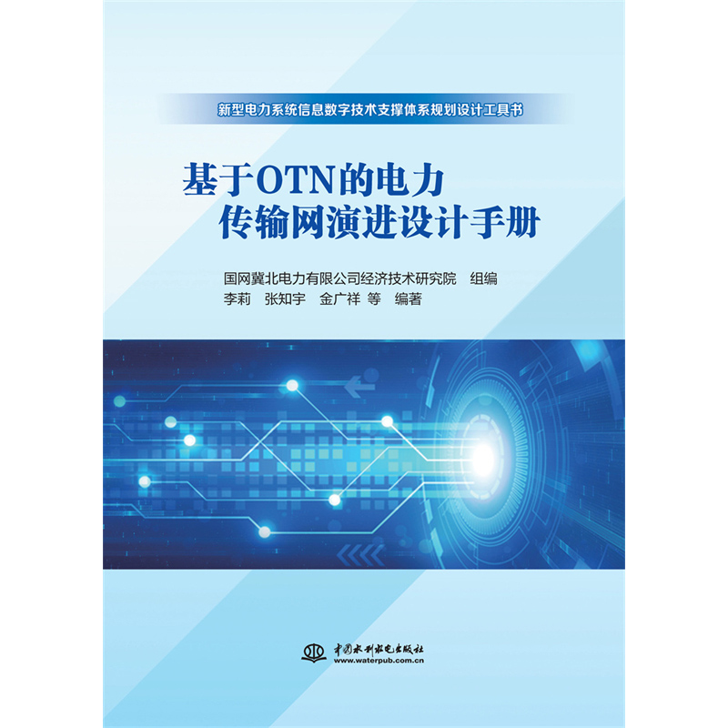 【官方正版】 基于OTN的电力传输网演进设计手册 9787522608778 国网冀北电力有限公司经济技术研究院组编 中国水利水电出版社