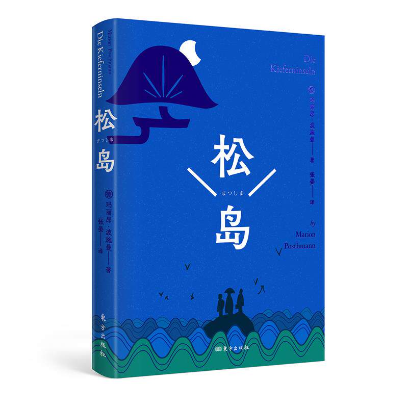 【官方正版】 松岛 9787520722476 (德) 玛丽昂·波施曼, 著 东方出版社