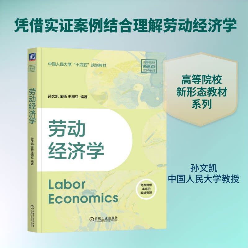 【官方正版】 劳动经济学 9787111810858 孙文凯, 宋扬, 王湘红编著 机械工业出版社