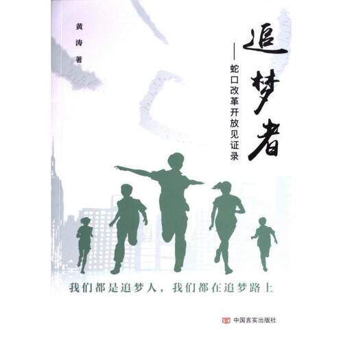 【官方正版】 追梦者:蛇口改革开放见证录 9787517148104 中国言实出版社有限公司
