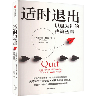 【官方正版】 适时退出 9787521766271 (美) 安妮·杜克著 中信出版集团