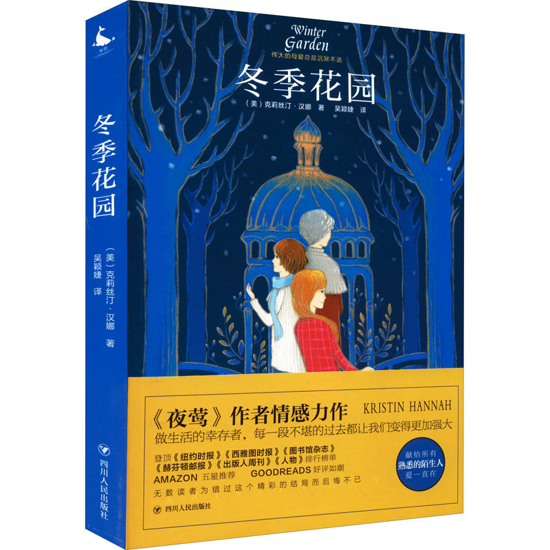 【官方正版】 冬季花园 9787220125140 (美) 克莉丝汀·汉娜著 四川人民出版社