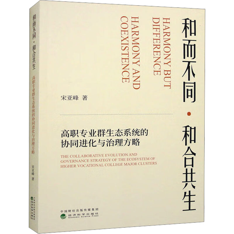 【官方正版】 和而不同·和合共生 9787521847376 宋亚峰著 经济科学出版社