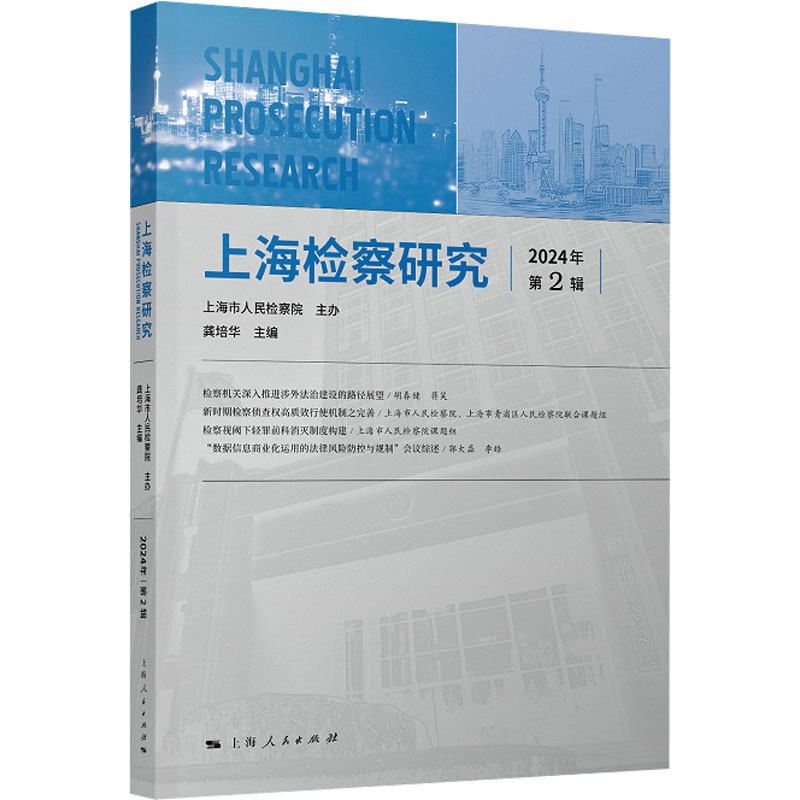 【官方正版】 上海检察研究 9787208190351 龚培华主编 上海人民出版社
