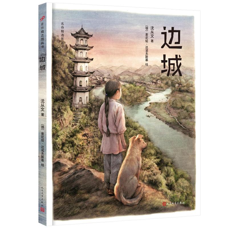 【官方正版】 边城 沈从文著 人民文学出版社 9787020196555