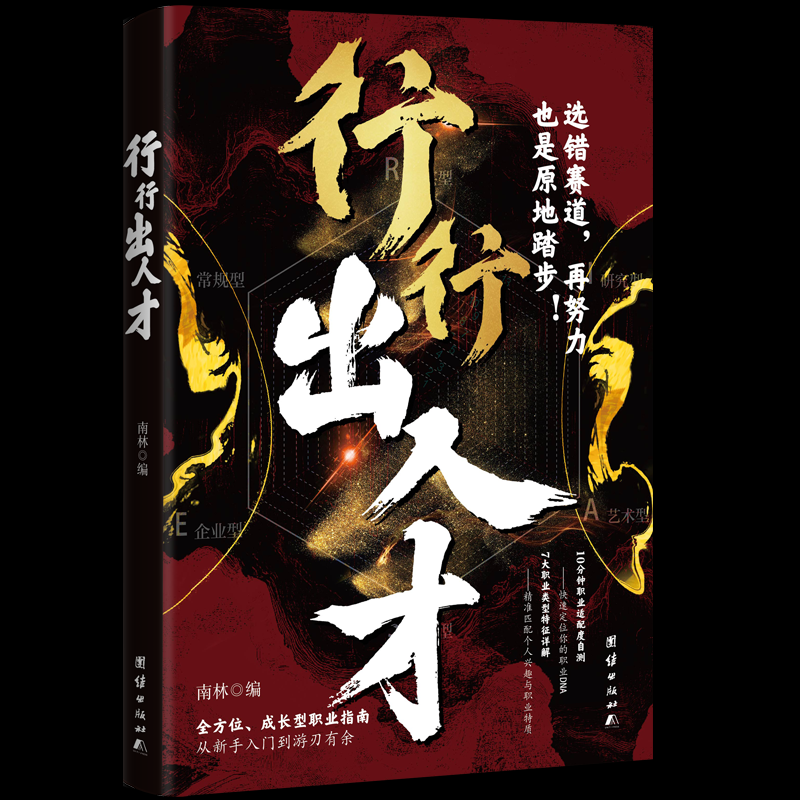 【官方正版】 行行出人才 南林编 团结出版社 9787523418352