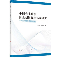 【官方正版】 中国农业科技自主创新管理体制研究 9787010198941 王宏杰, 张俊飚著 人民出版社
