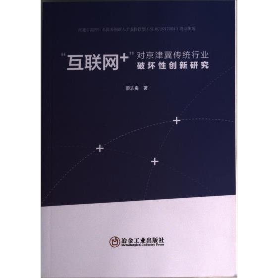 【官方正版】 “互联网+”对京津冀传统行业破坏性创新研究 9787502490102 董志良 著 冶金工业出版社