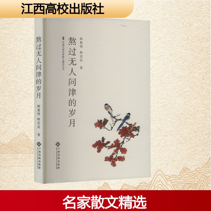 【官方正版】 中国文学名家散文精选丛书:熬过无人问津的岁月 9787576256185 韩夏明,韩宏昌 著 江西高校