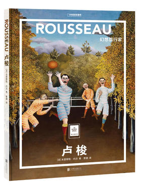 【官方正版】 卢梭 9787559644879 (法) 米里耶勒·内沃著 北京联合出版公司
