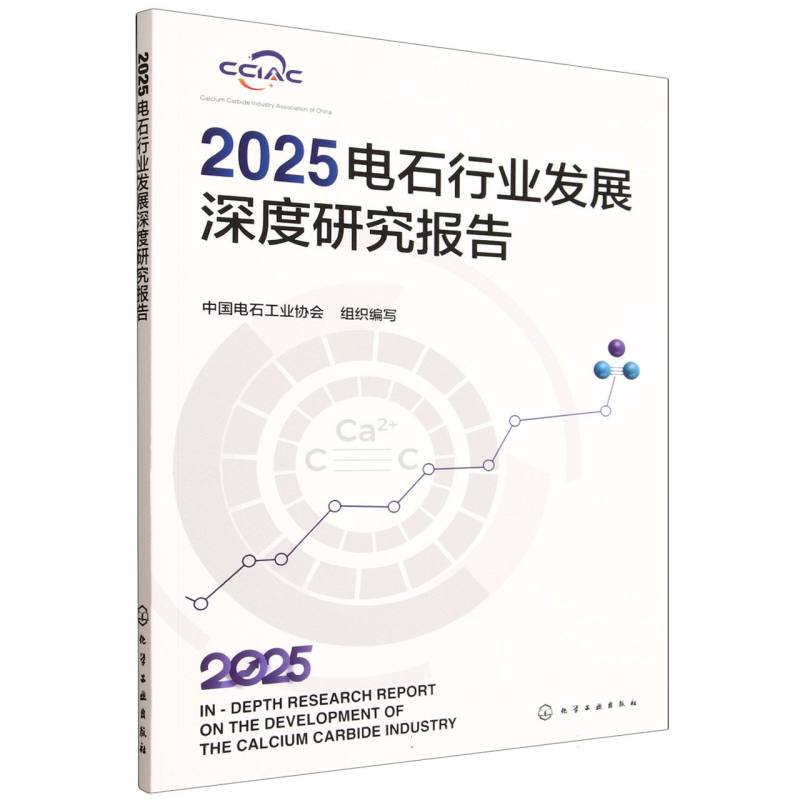 【官方正版】 2025电石行业发展深度研究报告 9787122483706 中国电石工业协会组织编写 化学工业出版社