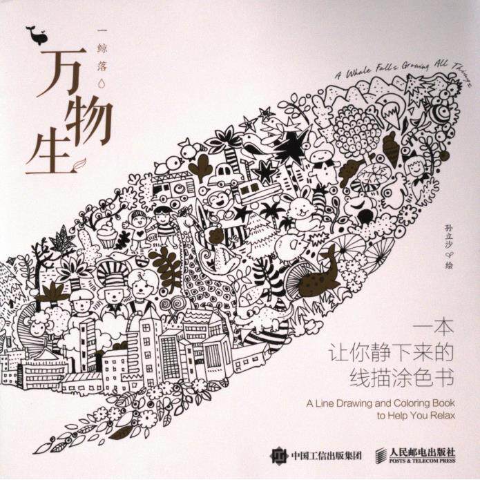 【官方正版】 万物生 一本让你静下来的线描涂色书 9787115637192 孙立沙, 绘 人民邮电出版社