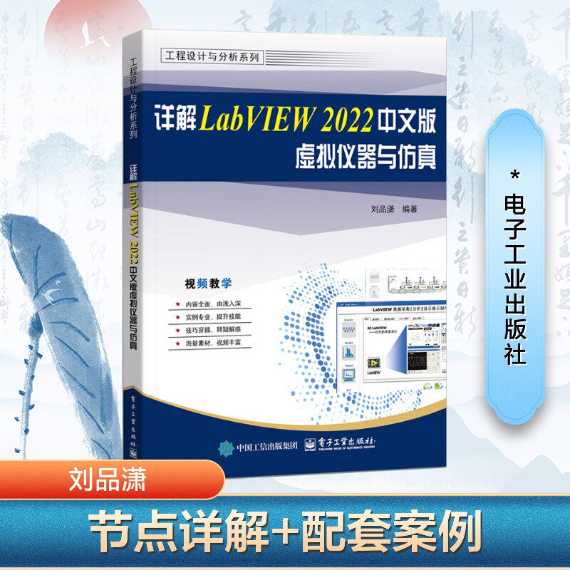 【官方正版】 详解LabVIEW 2022中文版虚拟仪器与仿真 9787121489440 刘品潇编著 电子工业出版社