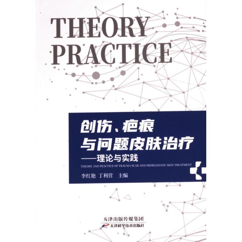 【官方正版】 创伤，疤痕与问题皮肤治疗#cln#理论与实践 9787574219649 李红艳, 丁利营, 主编 天津科学技术出版社