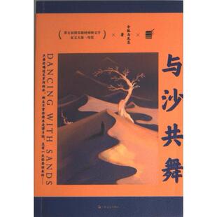 【官方正版】 与沙共舞 令狐与无忌著 上海文艺出版社 9787532185177