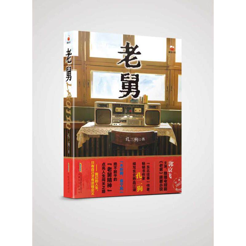 【官方正版】 老舅 孔二狗著 安徽文艺出版社 9787539684574