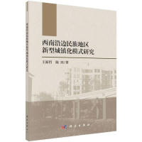 【官方正版】 西南沿边民族地区新型城镇化模式研究 9787030610669 王新哲, 陈田著 科学出版社