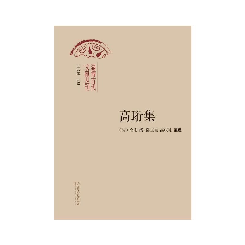 【官方正版】 高珩集 9787560779669 陈玉金 山东大学出版社