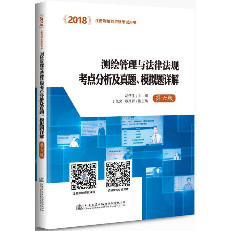 【官方正版】 2018测绘管理与法律法规考点分析及真题、模拟题详解 9787114144318 胡伍生主编 人民交通出版社股份有限公司