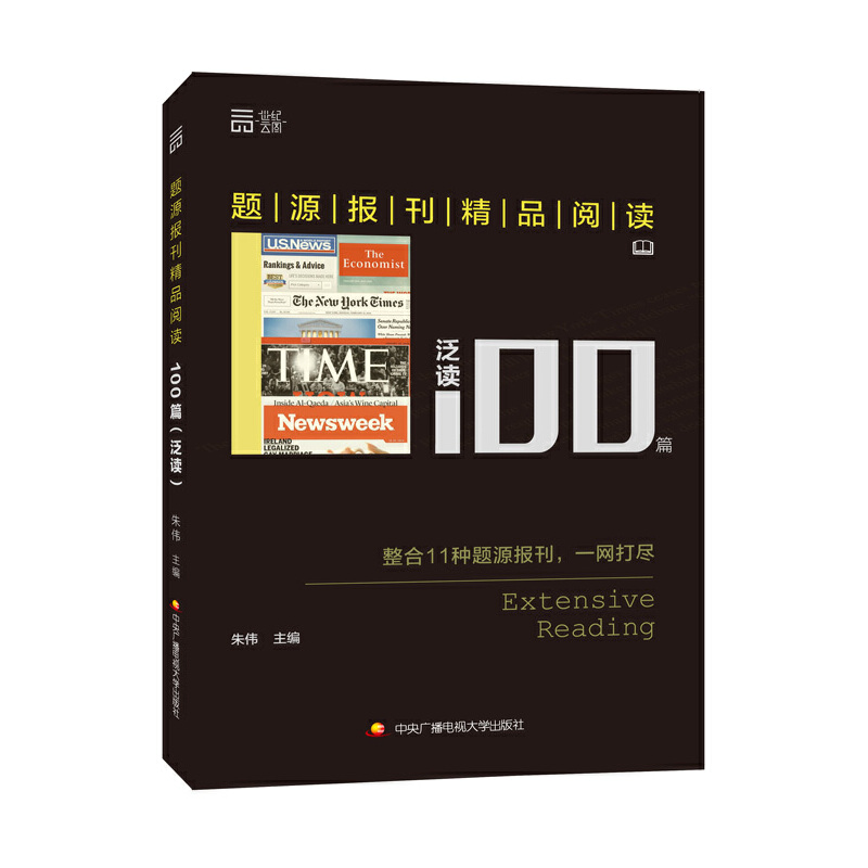 【官方正版】 题源报刊精品阅读100篇 9787304073985 朱伟主编 中央广播电视大学出版社