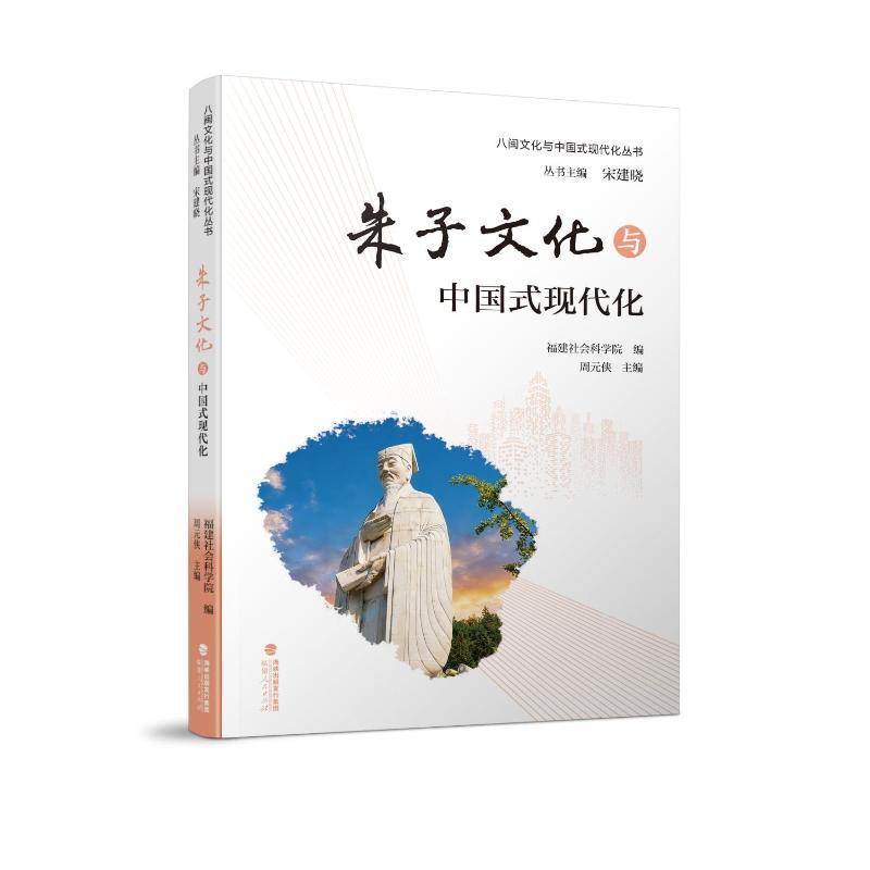 【官方正版】 朱子文化与中国式现代化 9787211103089 福建社会科学院编 福建人民出版社