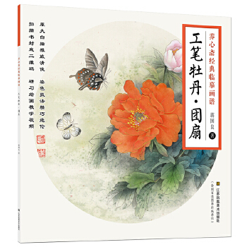 【正版】 工笔牡丹团扇 9787558042164 著者蒋国良 江苏凤凰美术出版社