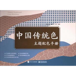 9787121465604 中国传统色主题配色手册 矫永志 一课设计工作室编著 社 电子工业出版 官方正版