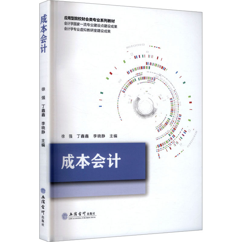 【官方正版】 成本会计 徐强, 丁鑫鑫, 李晓静主编 立信会计出版社 9787542979735