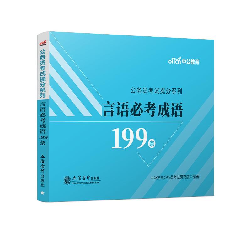 【官方正版】 公务员考试提分系列 中公教育公务员考试研究院编著 立信会计出版社 9787542983275