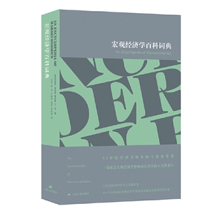 【官方正版】 宏观经济学百科词典 9787214228727 (英) 布赖恩·斯诺登, 霍华德·R. 文 江苏人民出版社