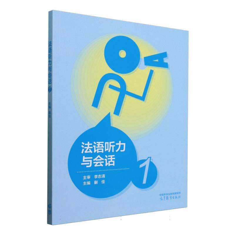 [正版新书]库房现货直发 法语听力与会话 9787040635409 主编蒯佳 高等教育出版社 考试/教材/教辅/论文/教材/大学教材
