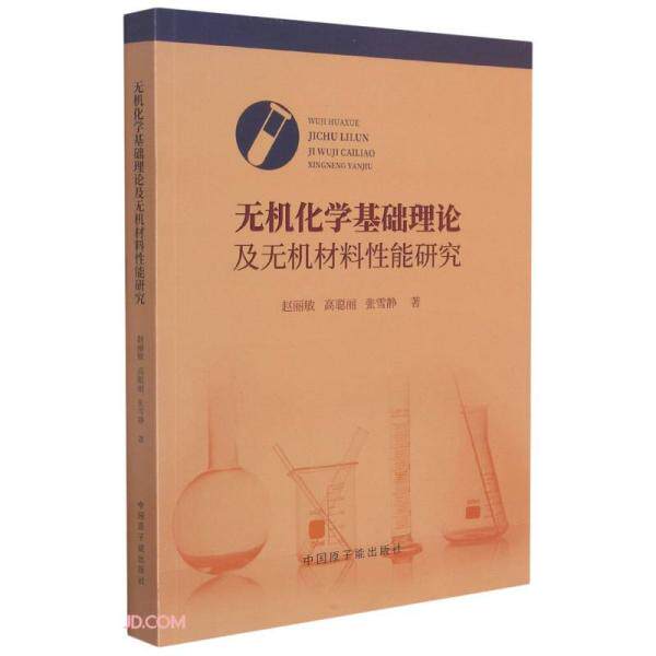 【官方正版】 无机化学基础理论及无机材料性能研究 赵丽敏, 高聪丽, 张雪静著 中国原子能出版社 9787522111254