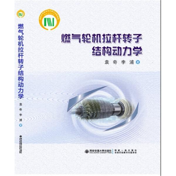 【官方正版】 燃气轮机拉杆转子结构动力学 9787569317879 袁奇, 李浦著 西安交通大学出版社