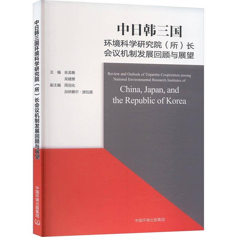 【官方正版】 中日韩三国环境科学研究院(所)长会议机制发展回顾与展望#cln#中英对照 9787511156358 张孟衡, 吴婕赟, 主编