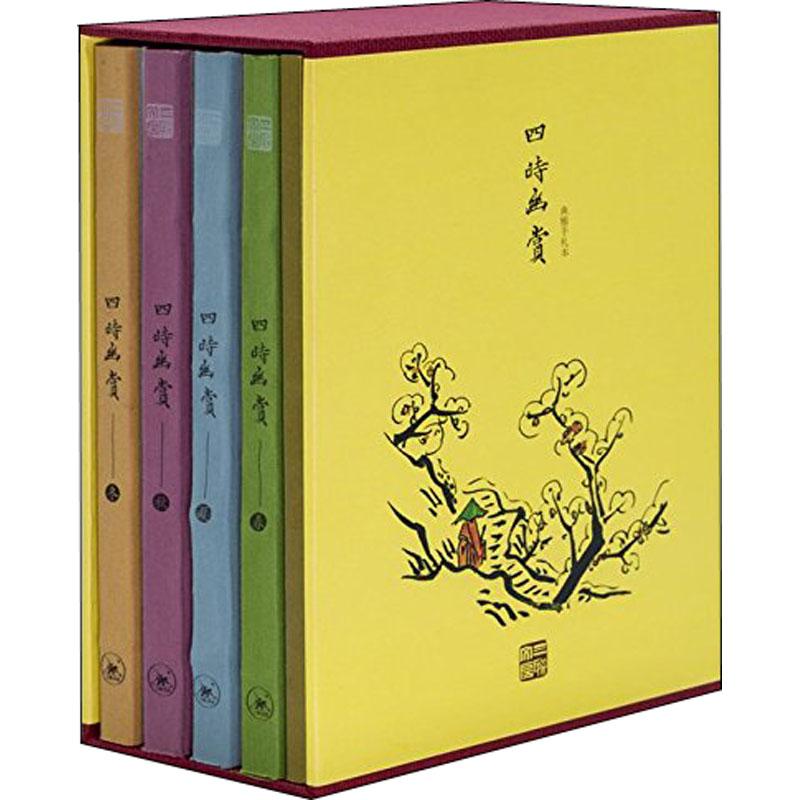 【官方正版】 《四时幽赏》(全四册) 9787108062529 (明)高濂 著(日)野间三竹 绘 生活.读书.新知三联书店