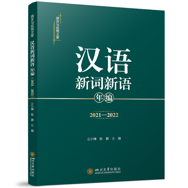【官方正版】 汉语新词新语年编 9787569076325 仝小琳, 张颖主编 四川大学出版社