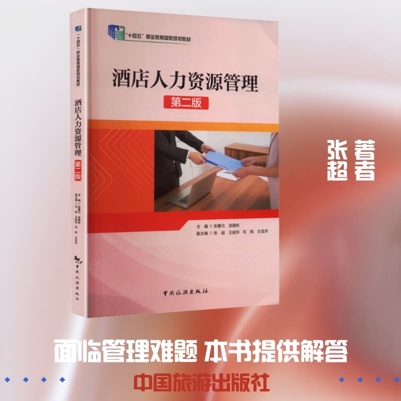 【官方正版】 酒店人力资源管理 主编张馨元, 吴雁彬 中国旅游出版社 9787503277818