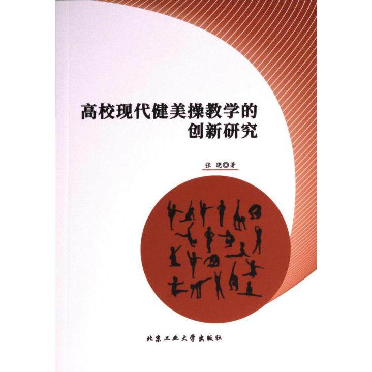 [正版新书]库房现货直发 高校现代健美操教学的创新研究 9787563982936 张晓, 著 北京工业大学出版社