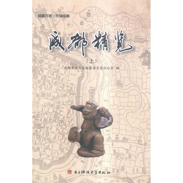 【官方正版】 成都精览 9787564722586 成都市地方志编纂委员会办公室编 电子科技大学出版社