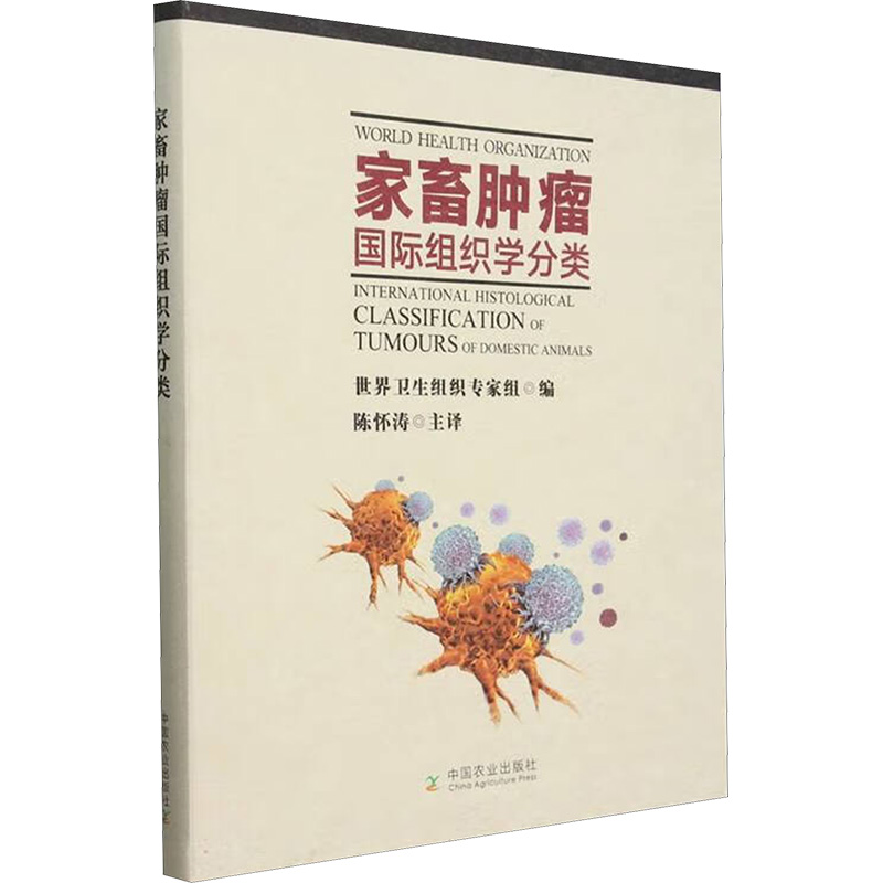 【官方正版】 家畜肿瘤国际组织学分类 9787109326163 世界卫生组织专家组编 中国农业出版社