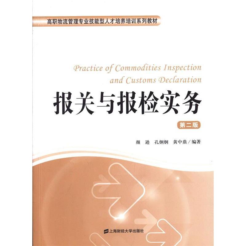 【官方正版】 报关与报检实务 颜逊, 孔炯炯, 黄中鼎编著 上海财经大学出版社 9787564217129