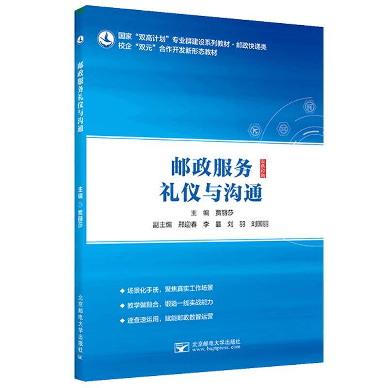【官方正版】 邮政服务礼仪与沟通 主编贾丽莎 北京邮电大学出版社 9787563578320