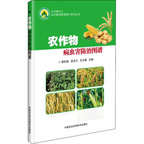 【官方正版】 农作物病虫害防治图谱 9787511645678 郭东坡, 吴玉川, 王立春, 主编 中国农业科学技术出版社